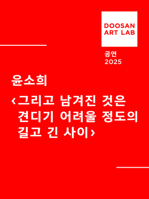 두산아트랩, 그리고 남겨진 것은 견디기 어려울 정도의 길고 긴 사이