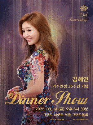 김혜연 가수인생 35주년 기념 Dinner Show