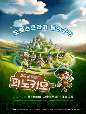 오케스트라가 들려주는 조금은 특별한 피노키오