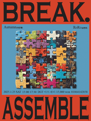 Break, Assemble: 해체와 조립