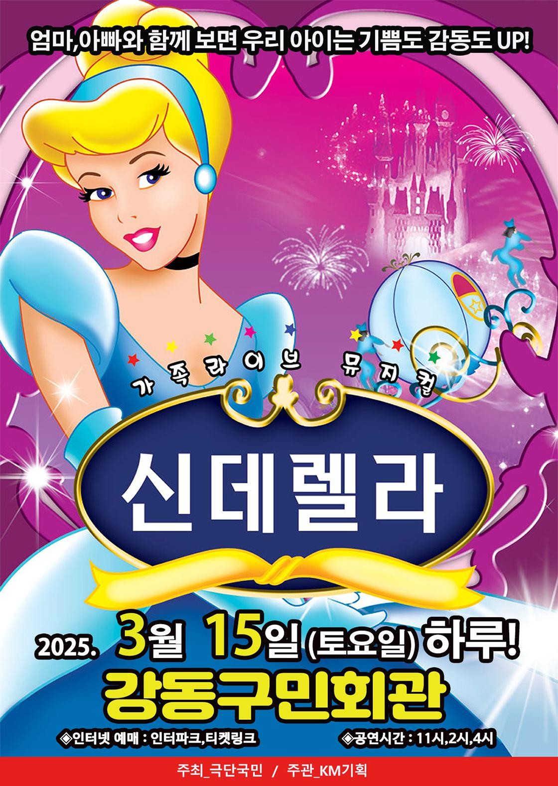 신데렐라 [서울]