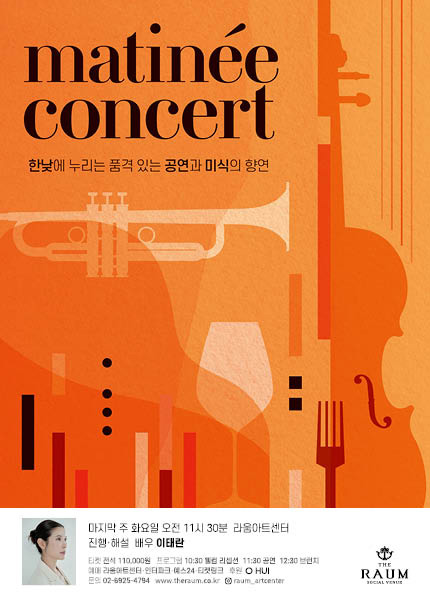 라움 마티네 콘서트