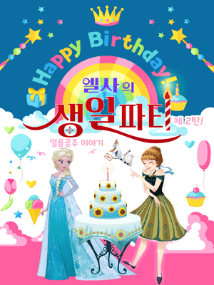 엘사의 생일파티 제2탄: 얼음공주 이야기 [서울 중랑]