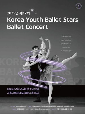 제12회 코리아유스발레스타즈 발레콘서트