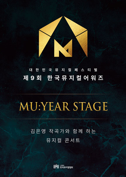 제9회 한국뮤지컬어워즈, 뮤이어 (MU: YEAR) 스테이지: 김은영 작곡가와 함께하는 뮤지컬 음악 콘서트