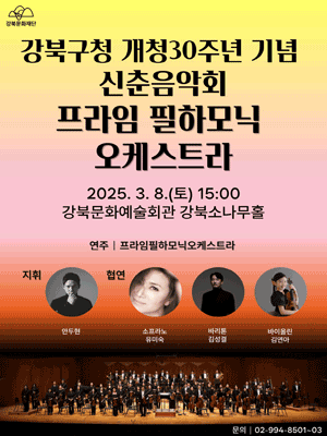 강북구청 개청30주년 기념 신춘음악회, 프라임 필하모닉 오케스트라