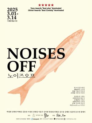 노이즈오프 Noises off
