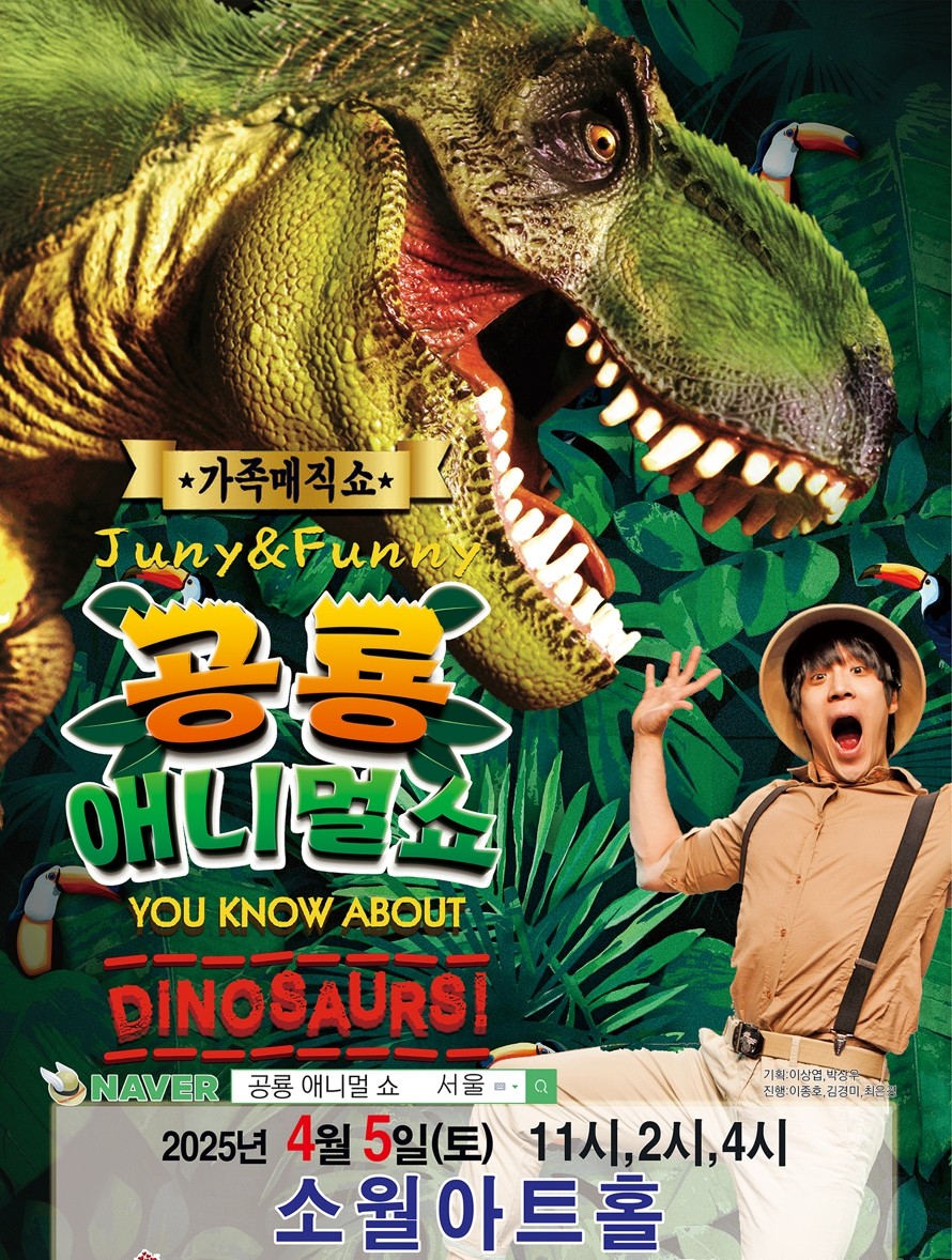 공룡 애니멀 쇼 [서울 성동]