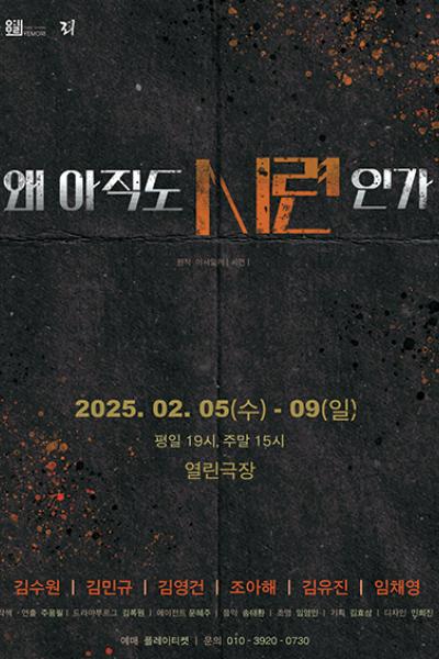 왜 아직도 시련인가