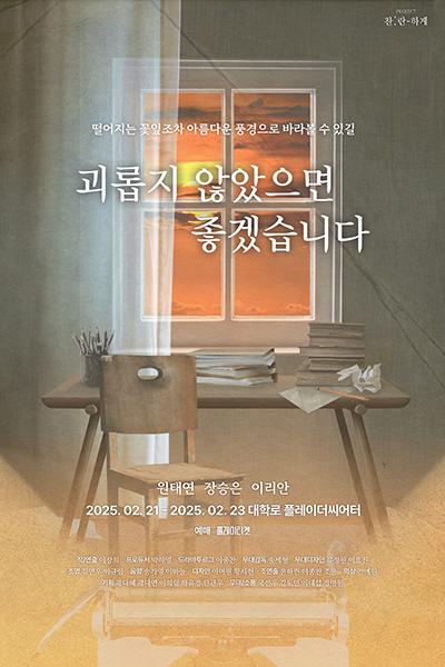 괴롭지 않았으면 좋겠습니다 [대학로]