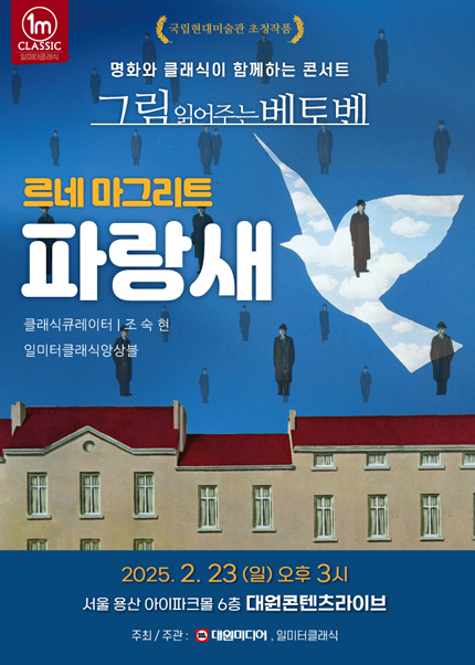 그림 읽어주는 베토벤, THE CONCERT: 르네 마그리트, 파랑새 [서울 용산]