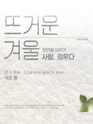 뜨거운 겨울, 첫번째 이야기: 사랑, 틔우다