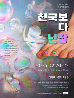 천국보다 난장 [대학로]
