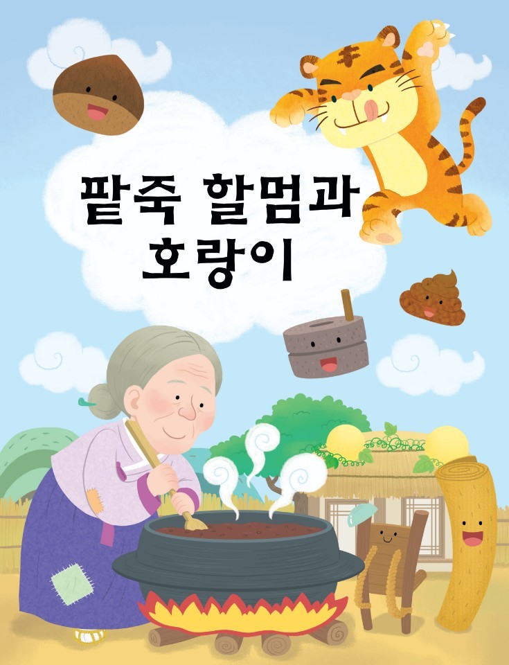 팥죽할멈과 호랑이 [수원]