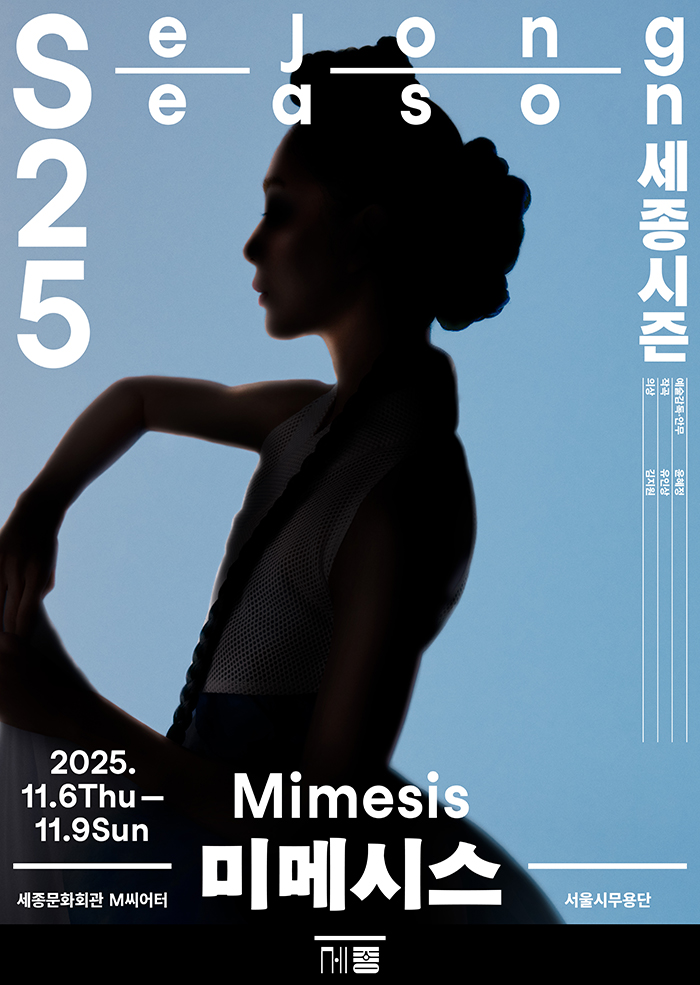 서울시무용단, 미메시스