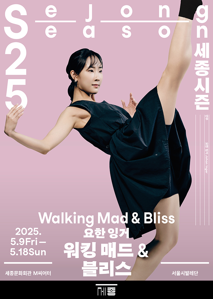 서울시발레단, 요한 잉거: 워킹 매드 & 블리스