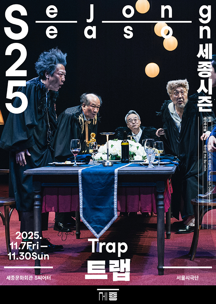 서울시극단, 트랩