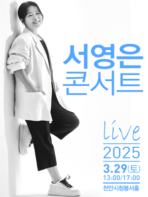 서영은 콘서트 [천안]