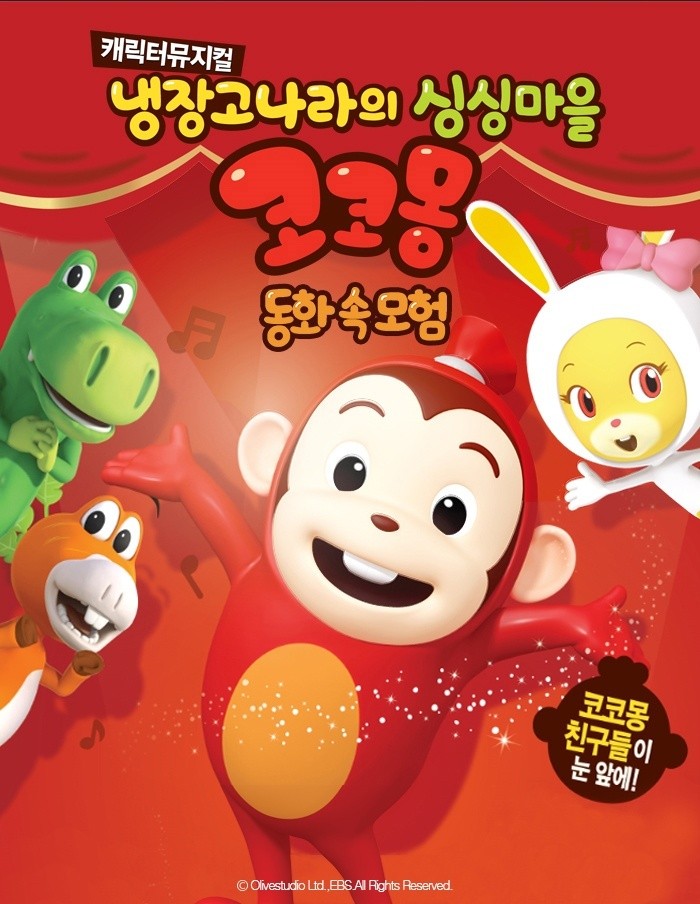 냉장고나라의 싱싱마을 코코몽: 동화 속 모험 [수원 영통]
