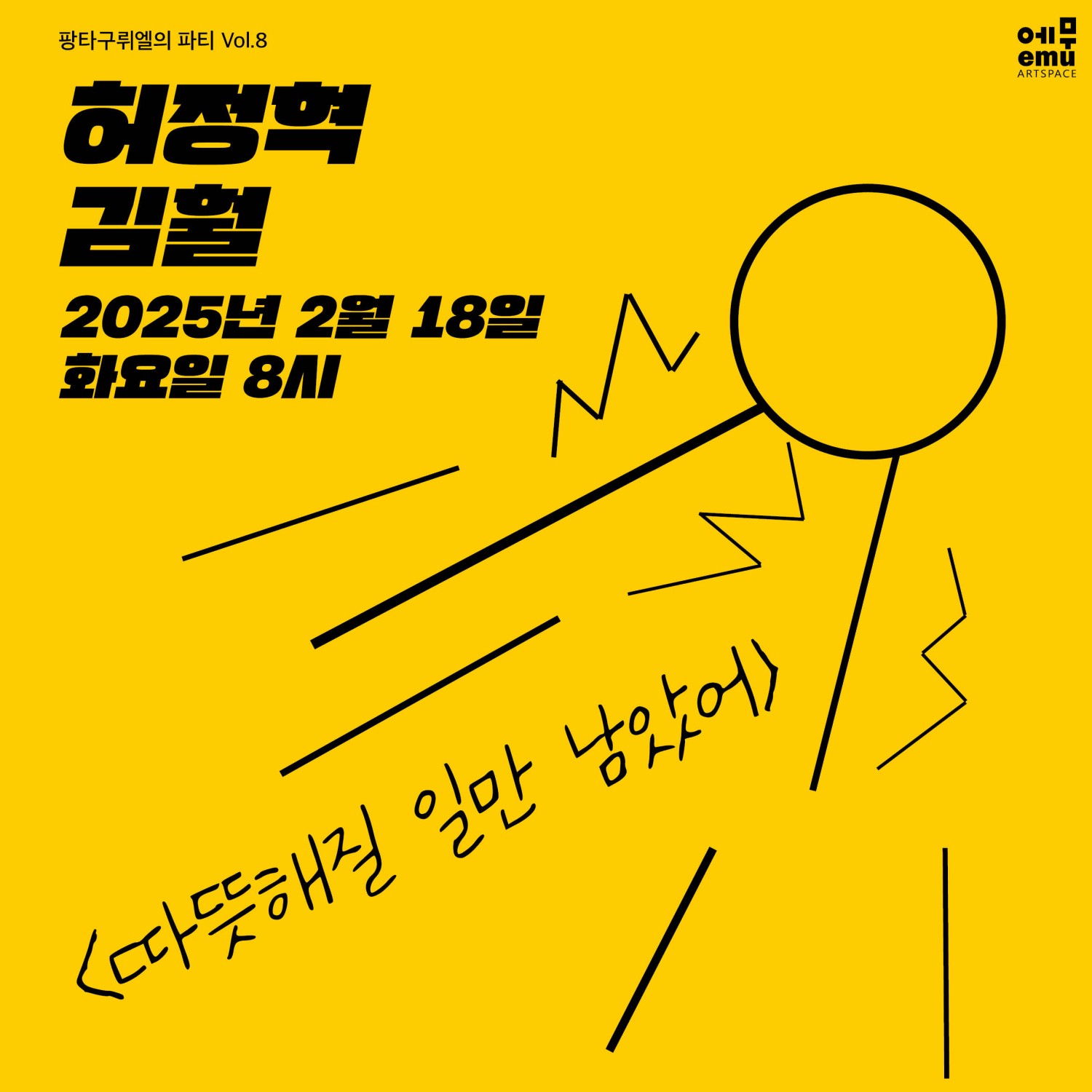 팡타구뤼엘의 파티 Vol.8, 김훨 & 허정혁