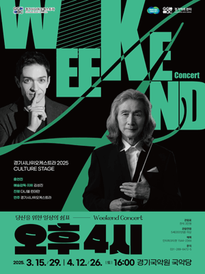 경기시나위오케스트라 Weekend Concert, 오후 4시: Timeless [용인]
