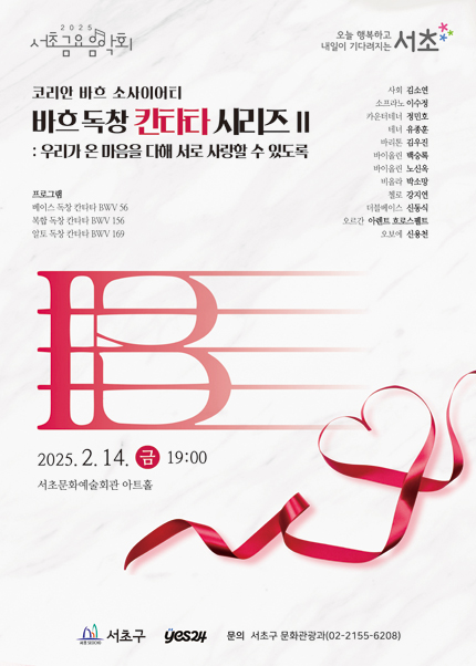 제1262회 서초금요음악회, 바흐 독창 칸타타 시리즈Ⅱ: 우리가 온 마음을 다해 서로 사랑할 수 있도록