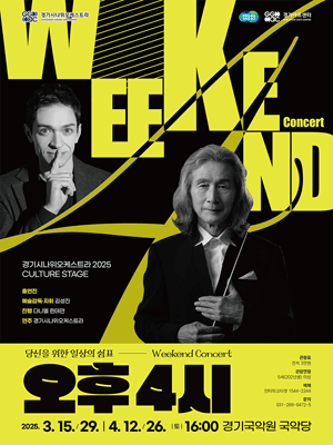경기시나위오케스트라 Weekend Concert, 오후 4시: 깃듦 [용인]