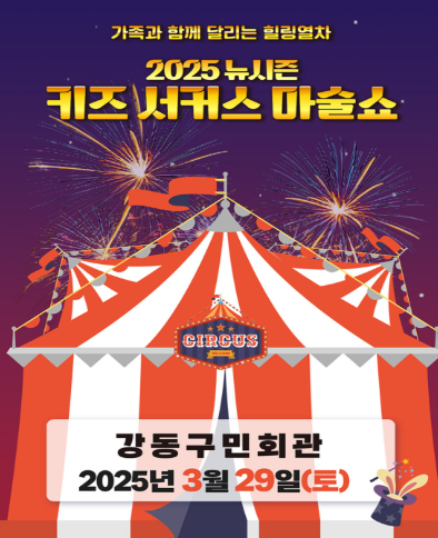 키즈 서커스 마술쇼 [서울 강동]