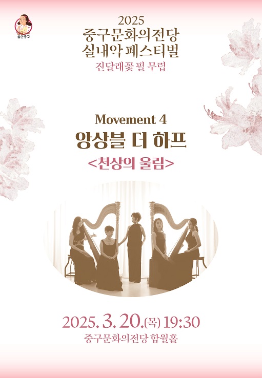 중구문화의전당 실내악페스티벌, 앙상블 더 하프: 천상의 울림 [울산] 포스터