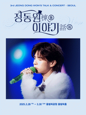 정동원棟동 이야기話화 3rd 전국투어 콘서트 [서울]