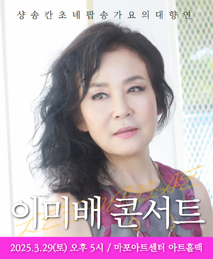 이미배 콘서트
