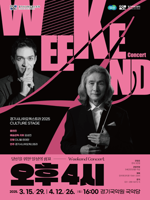 경기시나위오케스트라 Weekend Concert, 오후 4시: 속삭임 [용인]