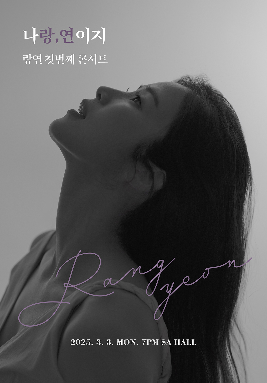 랑연 첫번째 콘서트: 나랑,연이지