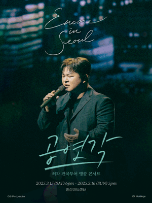 허각 전국투어 콘서트: 공연각 [서울 (앵콜) ]