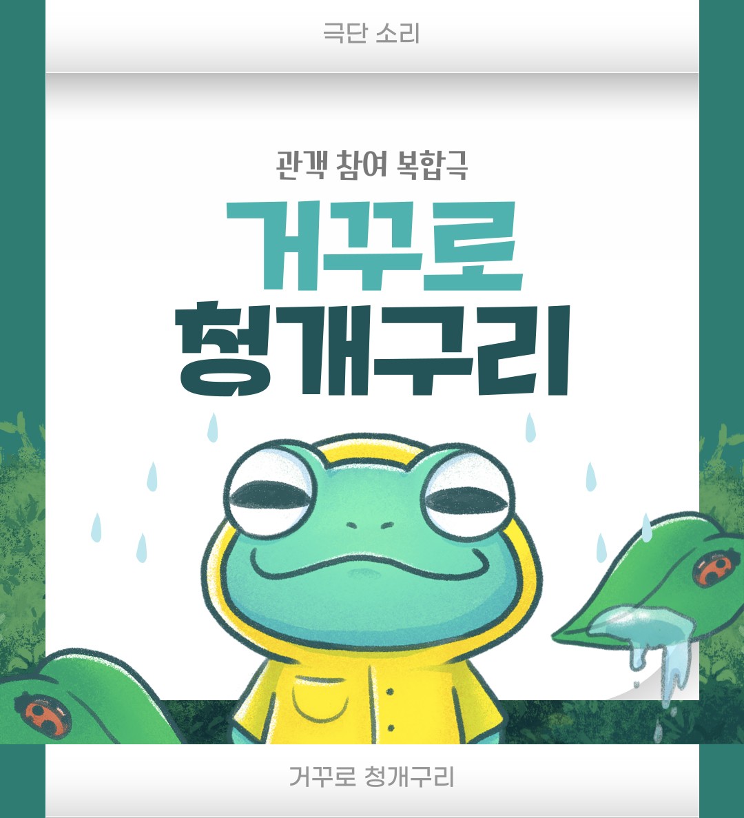 거꾸로 청개구리 [수원]