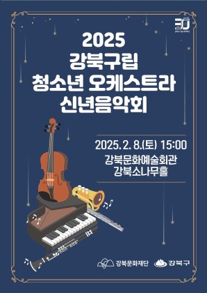 강북구립 청소년 오케스트라 신년음악회