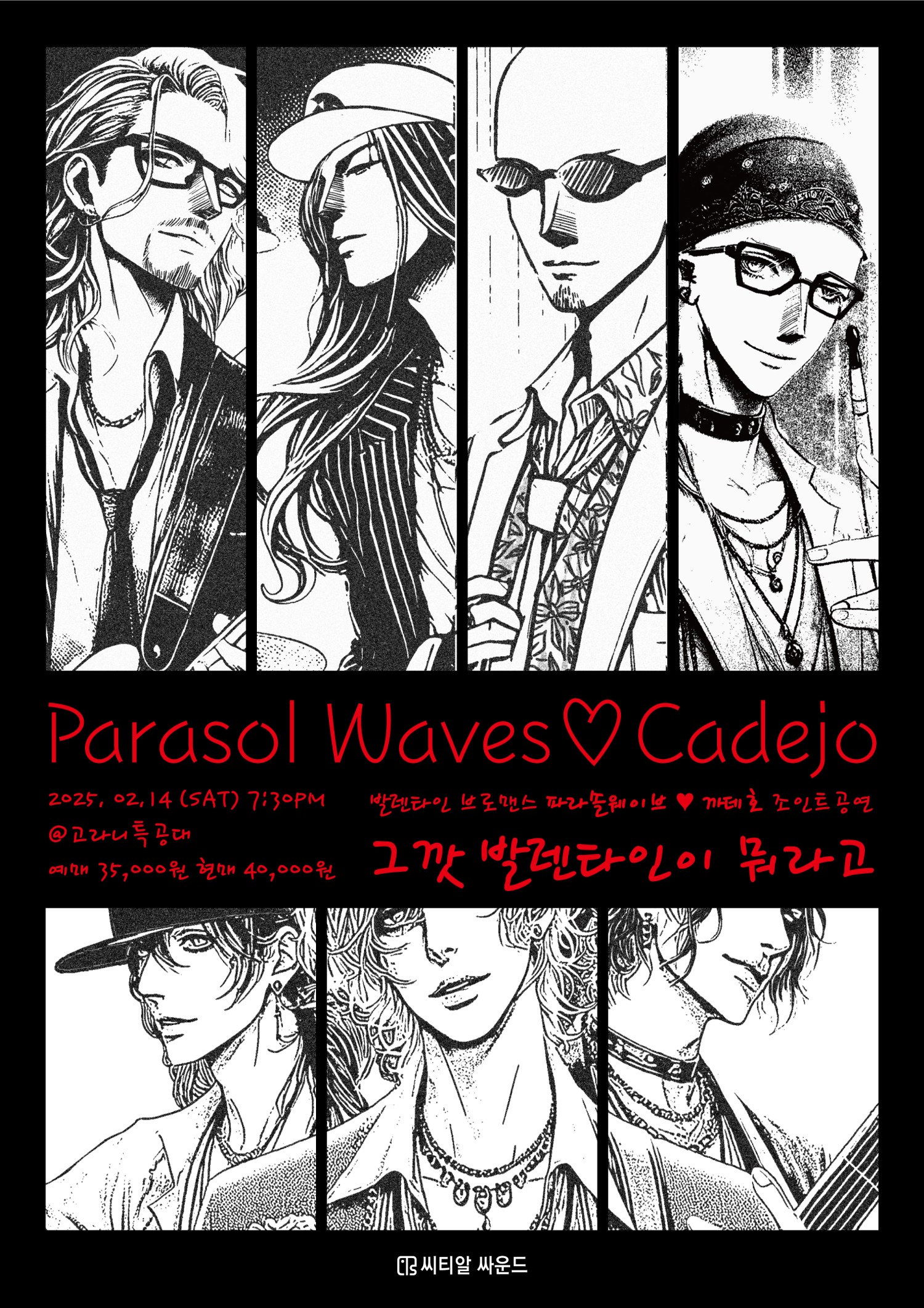 Parasol Waves x Cadejo 조인트공연: 발렌타인 브로맨스 VALENTINE BROMANCE