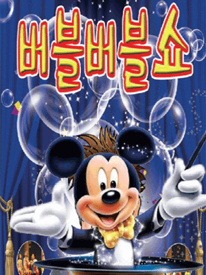 버블버블쇼 [서산]