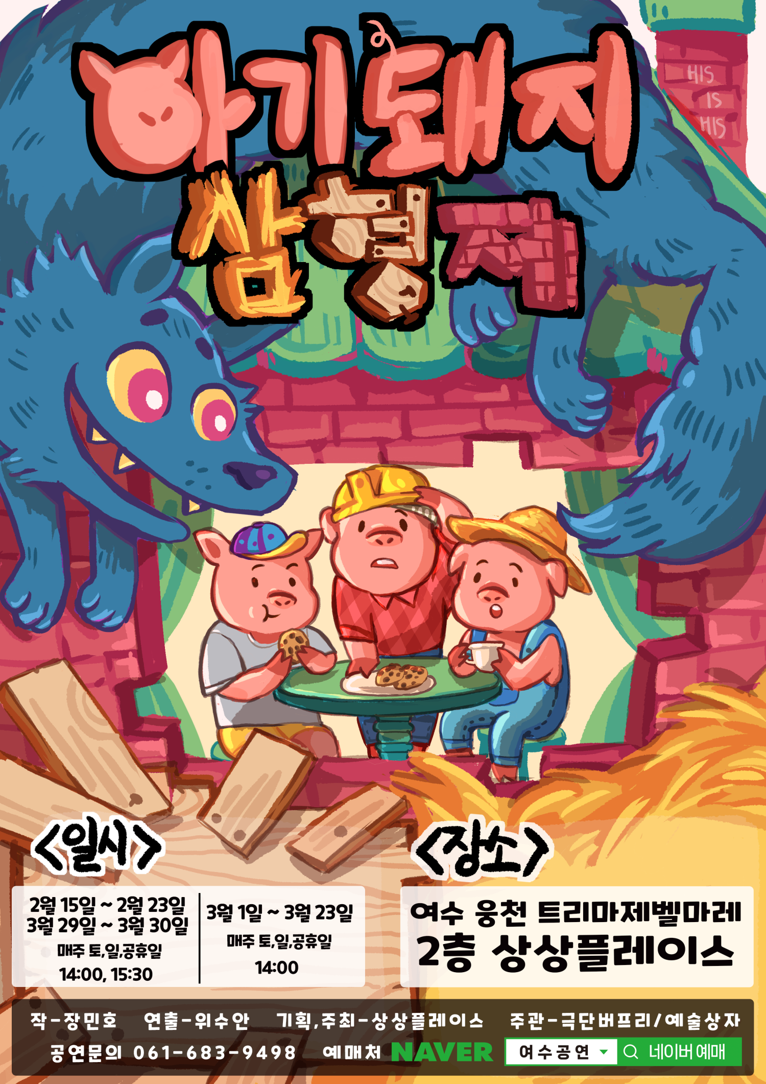 아기돼지 삼형제 [여수]