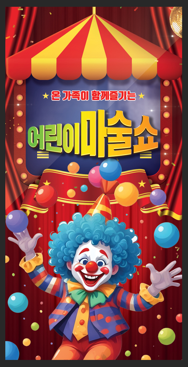 어린이 마술쇼 [예산]