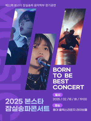 제11회 본스타 잠실송파 음악학부 정기공연: BORN TO BE BEST CONCERT