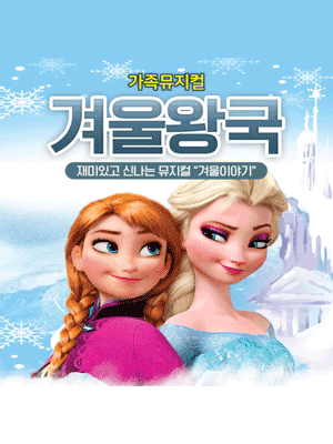 겨울왕국: 겨울이야기 [아산]