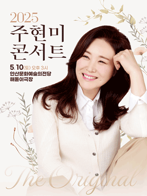주현미 콘서트: The Original [안산]