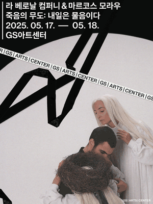 GS아트센터 개관 페스티벌, 라 베로날 컴퍼니 & 마르코스 모라우의 죽음의 무도: 내일은 물음이다