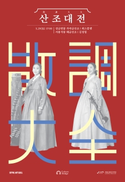 산조대전: 최스칼렛, 김정림