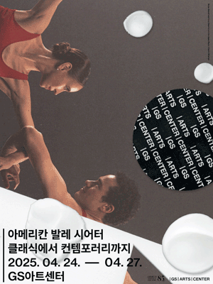 GS아트센터 개관 페스티벌, 아메리칸 발레 시어터: 클래식에서 컨템포러리까지