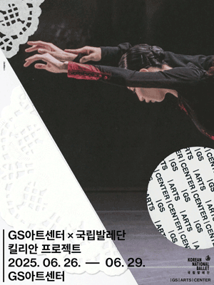GS아트센터 개관 페스티벌, GS아트센터 X 국립발레단: 킬리안 프로젝트