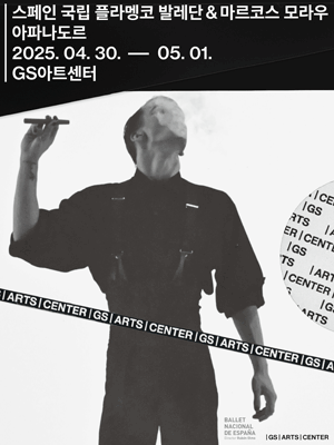 GS아트센터 개관 페스티벌, 스페인 국립 플라멩코 발레단 & 마르코스 모라우: 아파나도르