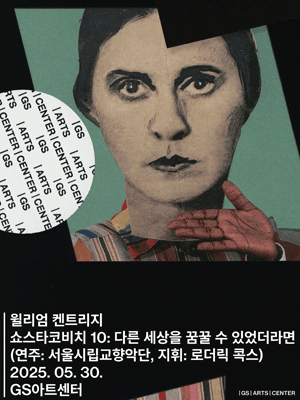 GS아트센터 개관 페스티벌, 윌리엄 켄트리지 쇼스타코비치 10: 다른 세상을 꿈꿀 수 있었더라면