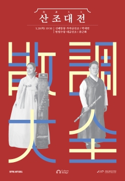 산조대전, 박세연, 류근화